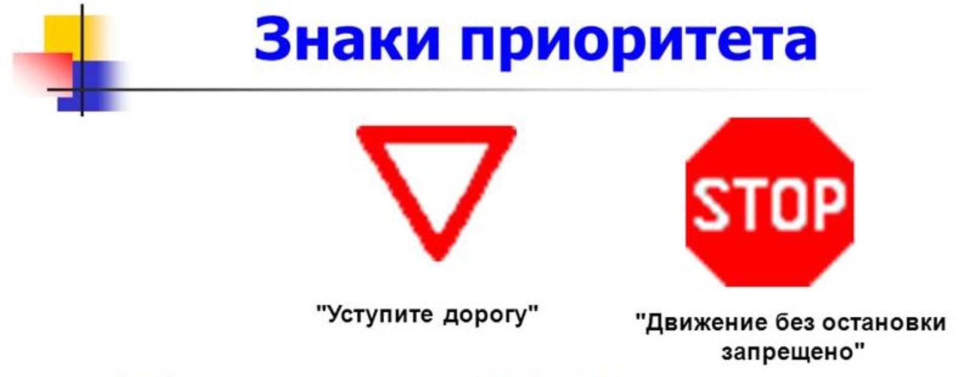 Стоп дорог. Знаки приоритета стоп. Уступи дорогу и движение без остановки запрещено. Знак стоп и Уступи дорогу. Знаки приоритета движение без остановки запрещено.