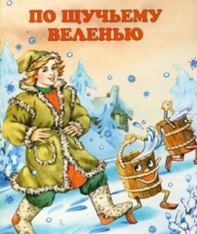 По щучьему билеты. Книга Емеля по щучьему велению. Обложка сказки по щучьему велению. Иллюстрации к книге по щучьему веленью. Название сказки по щучьему велению по моему хотению.