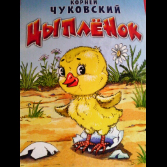 Цыпленок сказка читать. Чуковский к. "цыплёнок". Книга цыпленок Чуковский. Сказка цыпленок Чуковский.