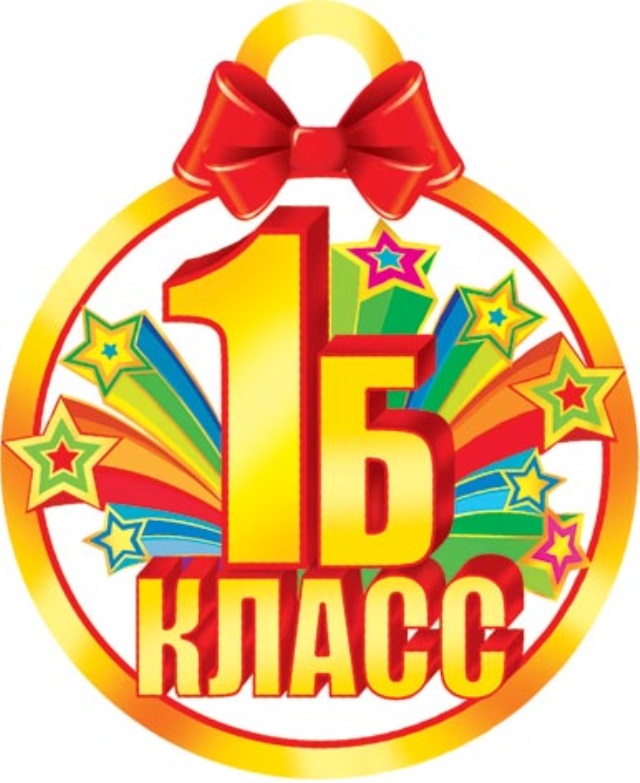 Картинка 1 2 класс