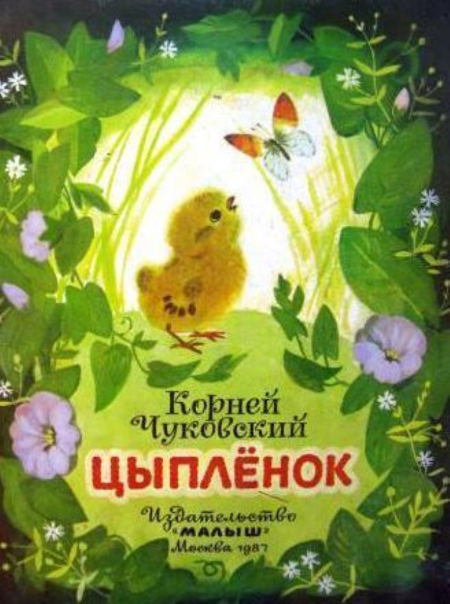 Цыпленок чуковский картинки